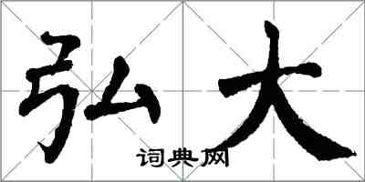 翁闓運弘大楷書怎么寫