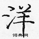 龐中華寫的硬筆楷書洋