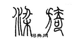 陳墨梁旖篆書個性簽名怎么寫