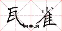 侯登峰瓦雀楷書怎么寫