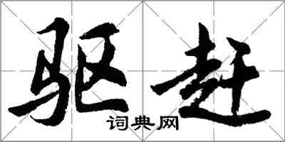 胡問遂驅趕行書怎么寫