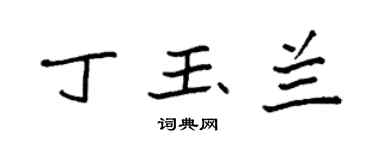袁強丁玉蘭楷書個性簽名怎么寫