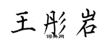 何伯昌王彤岩楷書個性簽名怎么寫