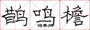 駱恆光鵲鳴檐隸書怎么寫