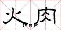 曾慶福火肉隸書怎么寫