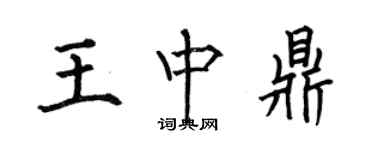 何伯昌王中鼎楷書個性簽名怎么寫