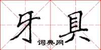 侯登峰牙具楷書怎么寫