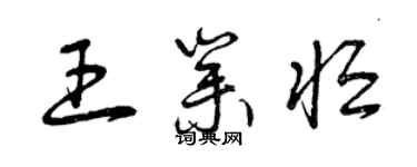 曾慶福王業恆草書個性簽名怎么寫