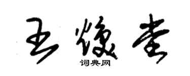 朱錫榮王煥堂草書個性簽名怎么寫