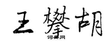 曾慶福王攀胡行書個性簽名怎么寫