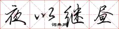 田英章夜以繼晝行書怎么寫