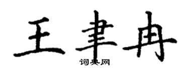 丁謙王聿冉楷書個性簽名怎么寫