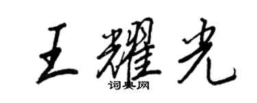 王正良王耀光行書個性簽名怎么寫