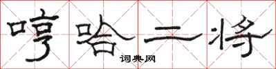 駱恆光哼哈二將隸書怎么寫