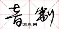王冬齡音制草書怎么寫