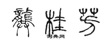 陳聲遠龔桂芳篆書個性簽名怎么寫