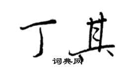 王正良丁其行書個性簽名怎么寫