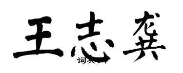 翁闓運王志龔楷書個性簽名怎么寫