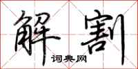 荊霄鵬解割行書怎么寫