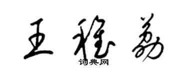 梁錦英王稚荔草書個性簽名怎么寫