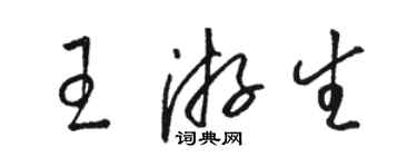 駱恆光王游生草書個性簽名怎么寫