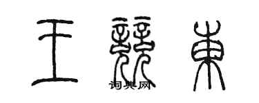 陳墨王競東篆書個性簽名怎么寫