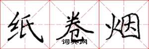 侯登峰紙捲菸楷書怎么寫