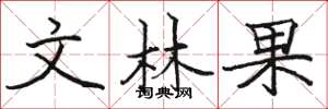 駱恆光文林果楷書怎么寫