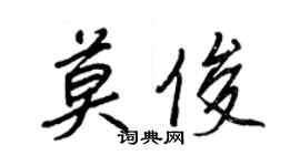 王正良莫俊行書個性簽名怎么寫