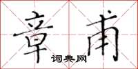 黃華生章甫楷書怎么寫