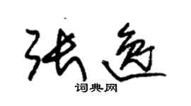 朱錫榮張逸草書個性簽名怎么寫