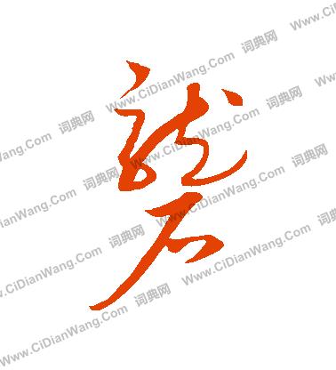 康里子山寫的礱