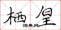 侯登峰棲皇楷書怎么寫
