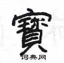 楊為國寫的硬筆隸書寳