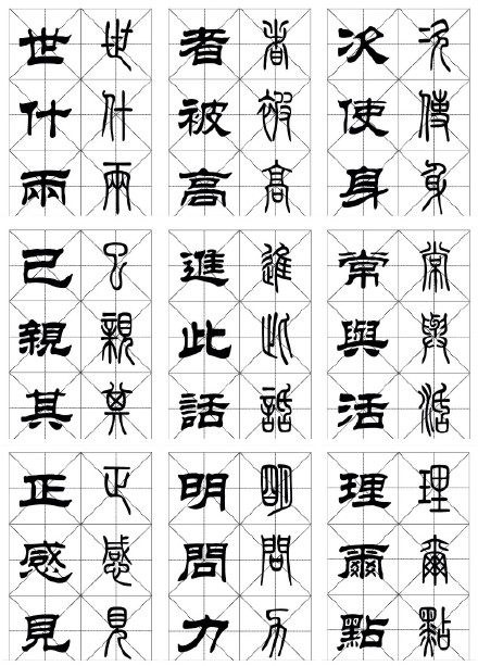 常用漢字《篆隸對照字帖》