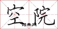 田英章空院楷書怎么寫