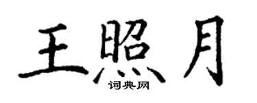 丁謙王照月楷書個性簽名怎么寫