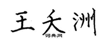何伯昌王夭洲楷書個性簽名怎么寫