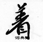 駱恆光寫的硬筆行書著