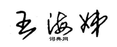 朱錫榮王海娣草書個性簽名怎么寫