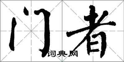 翁闓運門者楷書怎么寫