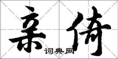 胡問遂親倚行書怎么寫