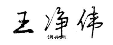 曾慶福王淨偉行書個性簽名怎么寫