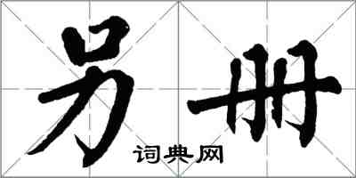 翁闓運另冊楷書怎么寫