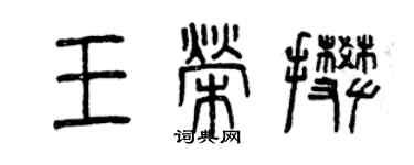 曾慶福王榮攀篆書個性簽名怎么寫