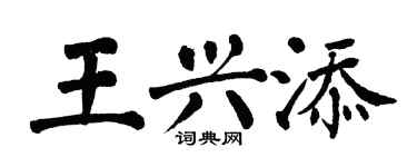 翁闓運王興添楷書個性簽名怎么寫