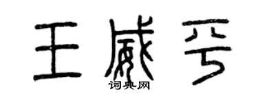 曾慶福王威平篆書個性簽名怎么寫
