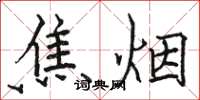 駱恆光焦煙楷書怎么寫