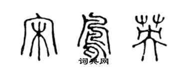 陳聲遠宋鳳英篆書個性簽名怎么寫
