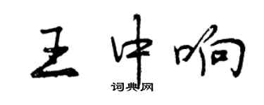 曾慶福王中響行書個性簽名怎么寫